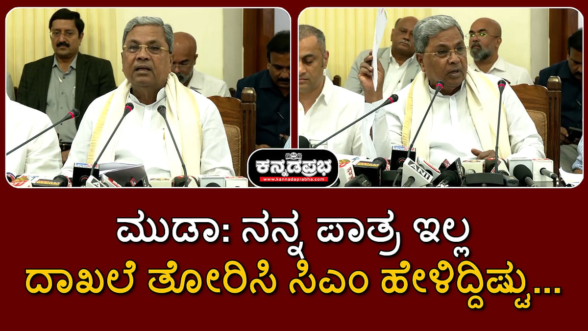 MUDA: ನನ್ನ ಪಾತ್ರ ಇಲ್ಲ; ದಾಖಲೆ ತೋರಿಸಿ ಸಿಎಂ ಹೇಳಿದ್ದಿಷ್ಟು...